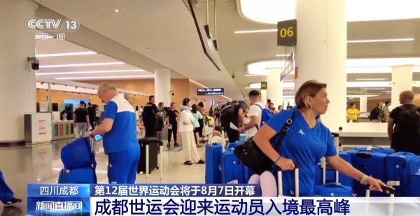 网上炒股配资开户 世运会即将开幕 成都迎来运动员入境最高峰